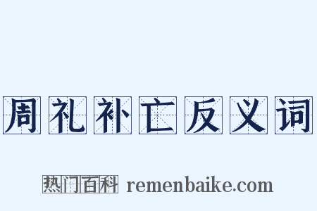 周礼补亡反义词是什么意思的图片